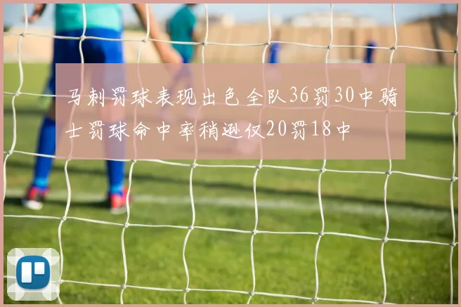 马刺罚球表现出色全队36罚30中骑士罚球命中率稍逊仅20罚18中