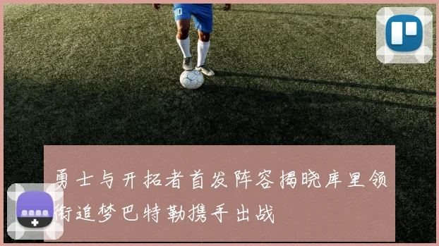 勇士与开拓者首发阵容揭晓库里领衔追梦巴特勒携手出战