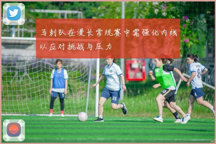 马刺队在漫长常规赛中需强化内线以应对挑战与压力