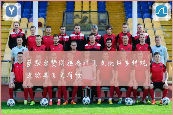 萨默尔赞同施洛特贝克批评多特观点称其言之有物