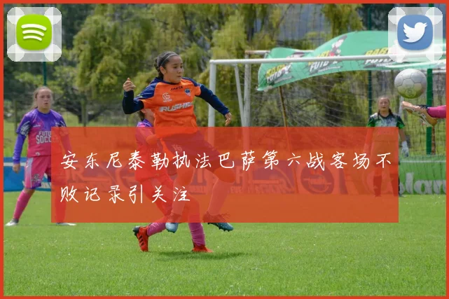 安东尼泰勒执法巴萨第六战客场不败记录引关注