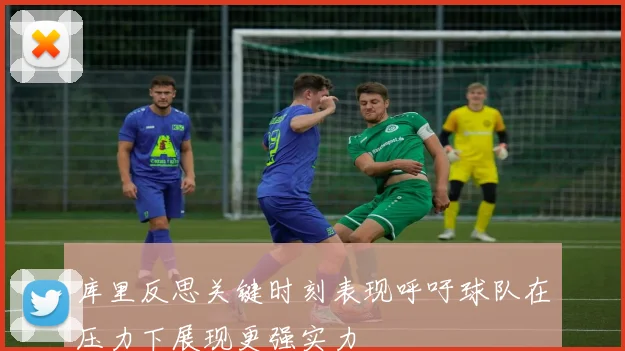 库里反思关键时刻表现呼吁球队在压力下展现更强实力
