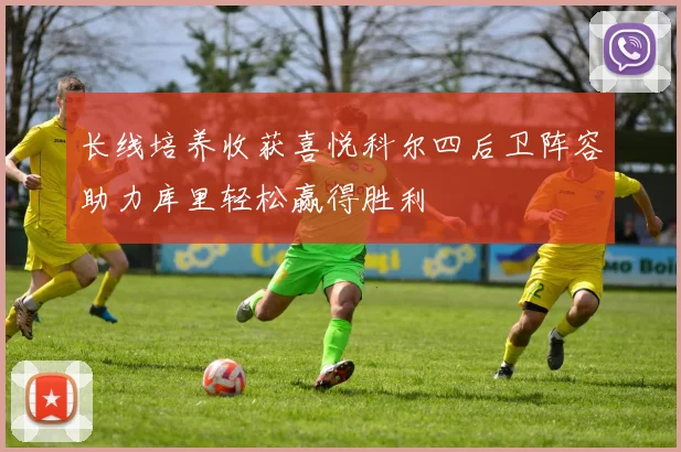 长线培养收获喜悦科尔四后卫阵容助力库里轻松赢得胜利