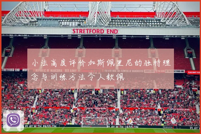 小法高度评价加斯佩里尼的独特理念与训练方法令人钦佩