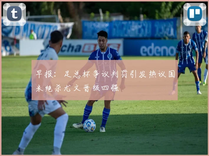 早报：足总杯争议判罚引发热议国米绝杀尤文晋级四强