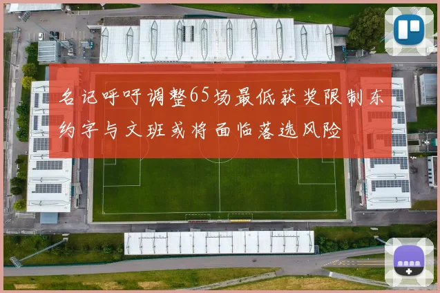 名记呼吁调整65场最低获奖限制东约字与文班或将面临落选风险