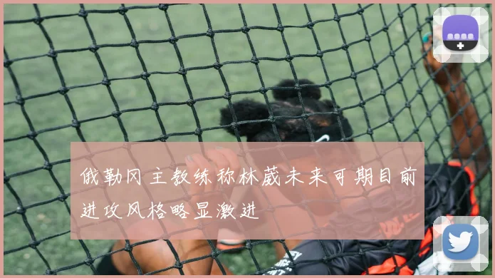 俄勒冈主教练称林葳未来可期目前进攻风格略显激进