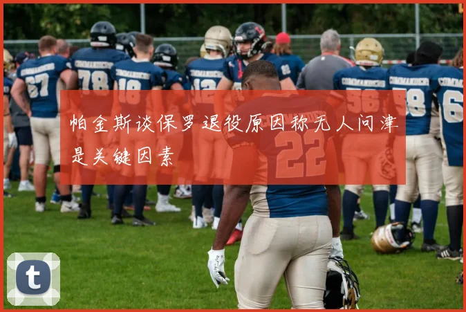 帕金斯谈保罗退役原因称无人问津是关键因素