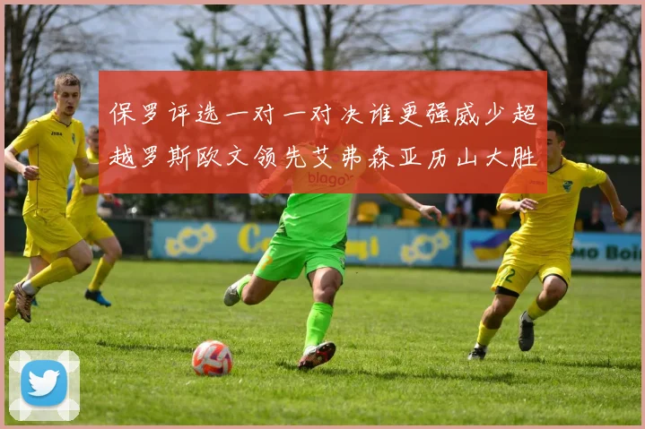 保罗评选一对一对决谁更强威少超越罗斯欧文领先艾弗森亚历山大胜东契奇