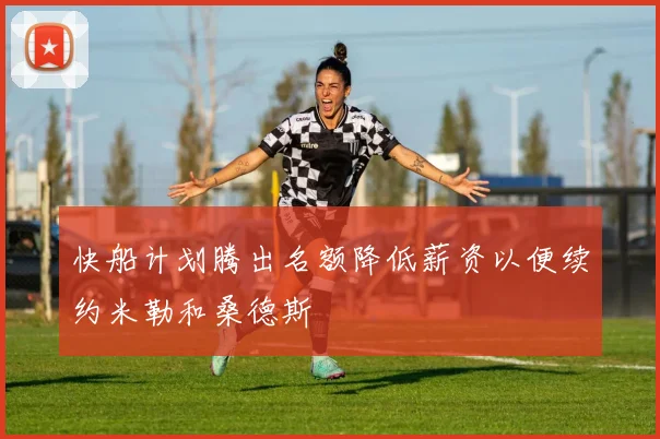 快船计划腾出名额降低薪资以便续约米勒和桑德斯