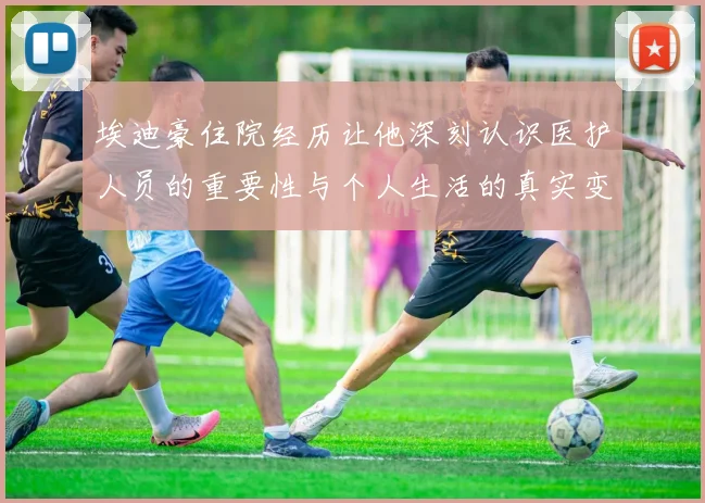 埃迪豪住院经历让他深刻认识医护人员的重要性与个人生活的真实变化