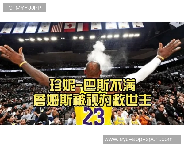 杰西巴斯直言在湖人队遭遇敌意感受后妈身份的压力与挑战